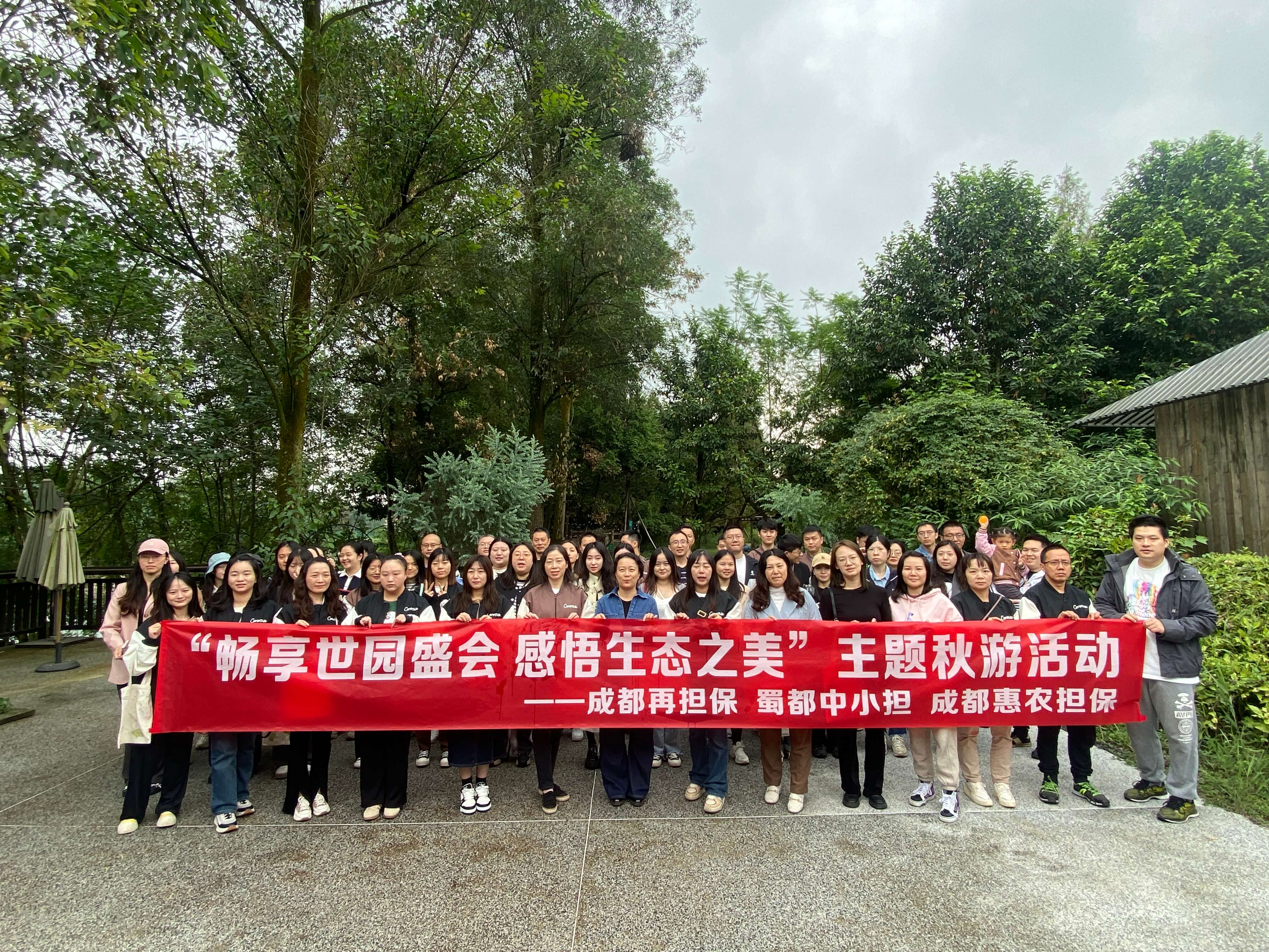 暢享世園盛會(huì) 感悟生態(tài)之美 ——成都再擔(dān)保公司工會(huì)組織開(kāi)展秋游活動(dòng)