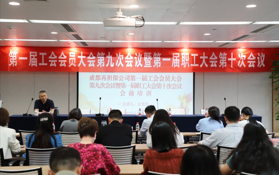 成都再擔(dān)保公司工會(huì)召開(kāi)第一屆工會(huì)會(huì)員大會(huì)第九次會(huì)議暨第一屆職工大會(huì)第十次會(huì)議